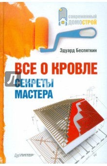 Все о кровле. Секреты мастера - Эдуард Беспяткин