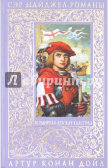 Артур Дойл - Сэр Найджел обложка книги Артур Дойл - Сэр Найджел обложка книги