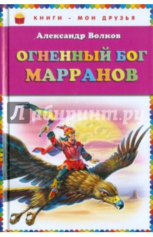 Огненный бог Марранов