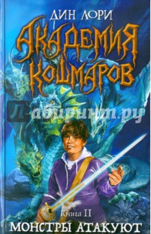 Дин Лори - Академия кошмаров. Книга 2. Монстры атакуют обложка книги Дин Лори - Академия кошмаров. Книга 2. Монстры атакуют обложка книги