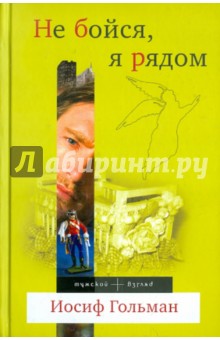 Иосиф Гольман - Не бойся, я рядом обложка книги Иосиф Гольман - Не бойся, я рядом обложка книги