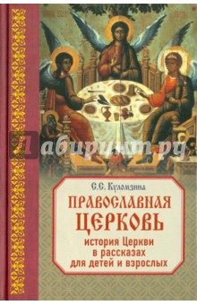 Софья Куломзина - Православная Церковь: История Церкви в рассказах для детей и взрослых обложка книги Софья Куломзина - Православная Церковь: История Церкви в рассказах для детей и взрослых обложка книги
