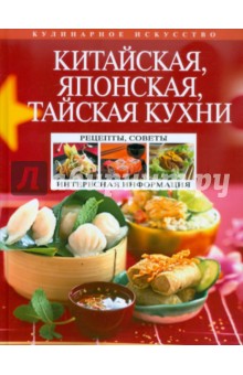 Китайская, японская, тайская кухни - Н. Перепелкина
