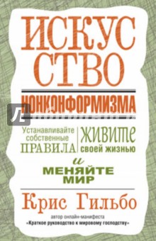 Крис Гильбо - Искусство нонконформизма обложка книги Крис Гильбо - Искусство нонконформизма обложка книги