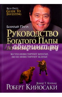 Кийосаки, Лектер - Руководство богатого папы по инвестированию обложка книги Кийосаки, Лектер - Руководство богатого папы по инвестированию обложка книги