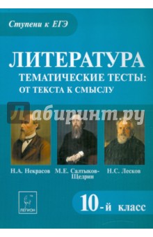 Елена Секачева - Литература. 10 класс. Тематические тесты. Н.А. Некрасов, М.Е. Салтыков-Щедрин, Н.С. Лесков обложка книги Елена Секачева - Литература. 10 класс. Тематические тесты. Н.А. Некрасов, М.Е. Салтыков-Щедрин, Н.С. Лесков обложка книги