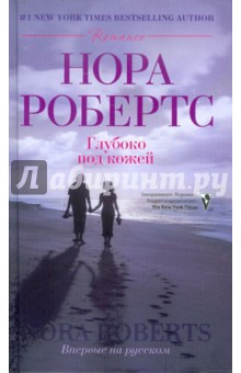 Нора Робертс - Глубоко под кожей обложка книги Нора Робертс - Глубоко под кожей обложка книги