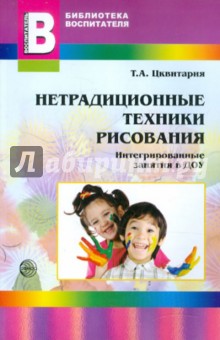 Татьяна Цквитария - Нетрадиционные техники рисования. Интегрированные занятия в ДОУ обложка книги Татьяна Цквитария - Нетрадиционные техники рисования. Интегрированные занятия в ДОУ обложка книги