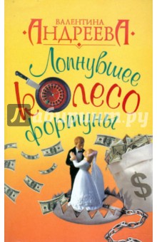 Валентина Андреева - Лопнувшее колесо фортуны обложка книги Валентина Андреева - Лопнувшее колесо фортуны обложка книги