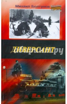 Диверсант - Михаил Болтунов