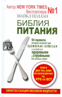 Библия питания. 64 правила, которые позволят вам правильно питаться и оставаться здоровыми - Майкл Поллан