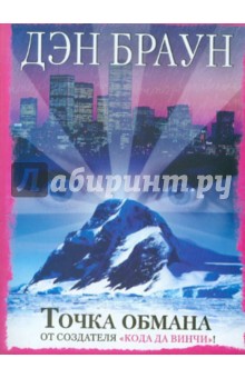 Дэн Браун - Точка обмана обложка книги Дэн Браун - Точка обмана обложка книги