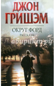 Джон Гришэм - Округ Форд обложка книги Джон Гришэм - Округ Форд обложка книги