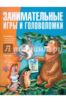 Гордиенко, Гордиенко - Занимательные игры и головоломки обложка книги Гордиенко, Гордиенко - Занимательные игры и головоломки обложка книги