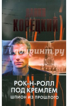 Данил Корецкий - Рок-н-ролл под Кремлем. Шпион из прошлого обложка книги Данил Корецкий - Рок-н-ролл под Кремлем. Шпион из прошлого обложка книги