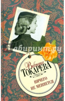 Ничего не меняется - Виктория Токарева