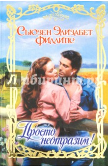 Сьюзен Филлипс - Просто неотразим! обложка книги Сьюзен Филлипс - Просто неотразим! обложка книги