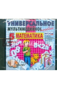 Математика. 5 класс: Универсальное мультимедийное пособие к уч. Дорофеева "Математика 5 кл." (CDpc) обложка книги Математика. 5 класс: Универсальное мультимедийное пособие к уч. Дорофеева "Математика 5 кл." (CDpc) обложка книги