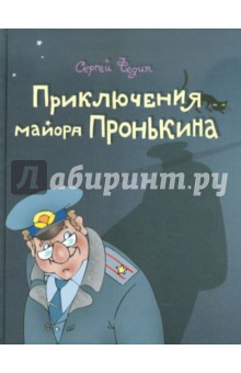 Сергей Федин - Приключения майора Пронькина или Сокровища танцующих скелетов обложка книги Сергей Федин - Приключения майора Пронькина или Сокровища танцующих скелетов обложка книги