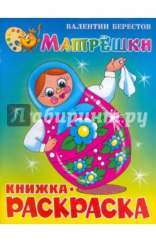 Валентин Берестов - Матрешки. Книжка-раскраска обложка книги Валентин Берестов - Матрешки. Книжка-раскраска обложка книги