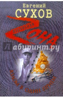 Евгений Сухов - Взлом в один прием обложка книги Евгений Сухов - Взлом в один прием обложка книги