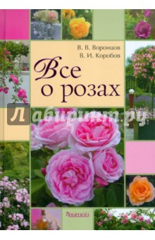 Всё о розах - Воронцов, Коробов