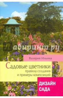 Валерия Ильина - Садовые цветники обложка книги Валерия Ильина - Садовые цветники обложка книги