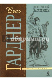 Дело озорной наследницы - Эрл Гарднер