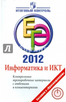 Авдошин, Ахметсафина, Максименкова - Информатика и ИКТ. ЕГЭ 2012. Контрольные тренировочные материалы с ответами и комментариями обложка книги Авдошин, Ахметсафина, Максименкова - Информатика и ИКТ. ЕГЭ 2012. Контрольные тренировочные материалы с ответами и комментариями обложка книги