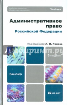 Мигачев, Тихомиров, Попов - Административное право РФ: учебник для бакалавров обложка книги Мигачев, Тихомиров, Попов - Административное право РФ: учебник для бакалавров обложка книги