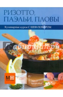 Ризотто, паэльи, пловы обложка книги Ризотто, паэльи, пловы обложка книги