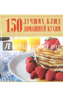 150 лучших блюд домашней кухни - Дарья Ермакович