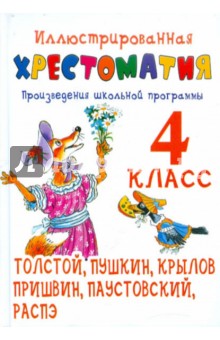 Иллюстрированная хрестоматия. Произведения школьной программы. 4 класс. Толстой, Пушкин, Крылов