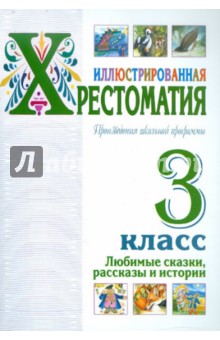 Иллюстрированная хрестоматия. Произведения школьной программы. 3 класс. Любимые сказки, рассказы обложка книги Иллюстрированная хрестоматия. Произведения школьной программы. 3 класс. Любимые сказки, рассказы обложка книги