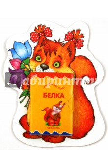 Белочка обложка книги Белочка обложка книги