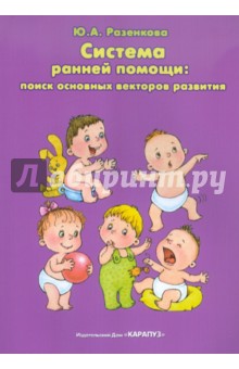Юлия Разенкова - Система ранней помощи: поиск основных векторов развития. Монография обложка книги Юлия Разенкова - Система ранней помощи: поиск основных векторов развития. Монография обложка книги