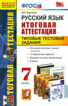 Дарья Хаустова - Русский язык. 7 класс. Итоговая аттестация. Типовые тестовые задания. ФГОС обложка книги Дарья Хаустова - Русский язык. 7 класс. Итоговая аттестация. Типовые тестовые задания. ФГОС обложка книги