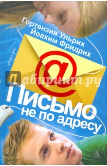Письмо не по адресу - Ульрих, Фридрих