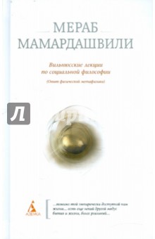 Вильнюсские лекции по социальной философии. (Опыт физической метафизики) - Мераб Мамардашвили