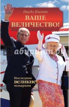 Гвидо Кнопп - Ваше Величество! Последние великие монархии обложка книги Гвидо Кнопп - Ваше Величество! Последние великие монархии обложка книги