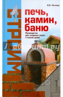 Вячеслав Литавар - Строим печь, камин, баню обложка книги Вячеслав Литавар - Строим печь, камин, баню обложка книги