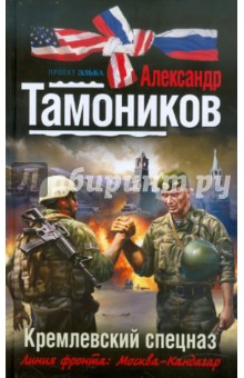 Александр Тамоников - Кремлевский спецназ обложка книги Александр Тамоников - Кремлевский спецназ обложка книги
