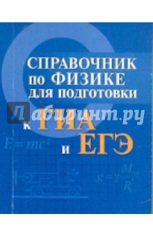 Мардасова, Пруцакова - Справочник по физике для подготовки к ГИА и ЕГЭ обложка книги Мардасова, Пруцакова - Справочник по физике для подготовки к ГИА и ЕГЭ обложка книги