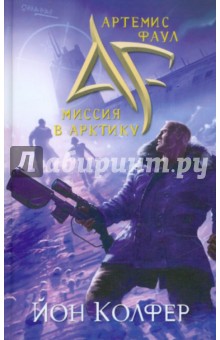 Йон Колфер - Артемис Фаул. Миссия в Арктику обложка книги Йон Колфер - Артемис Фаул. Миссия в Арктику обложка книги