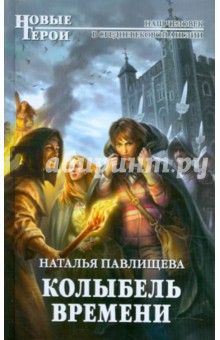 Наталья Павлищева - Колыбель времени обложка книги Наталья Павлищева - Колыбель времени обложка книги