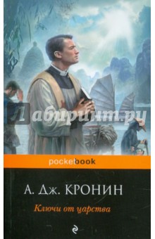 Арчибалд Кронин - Ключи от Царства обложка книги Арчибалд Кронин - Ключи от Царства обложка книги