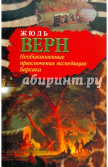Жюль Верн - Необыкновенные приключения экспедиции Барсака. Лотерейный билет № 9672 обложка книги Жюль Верн - Необыкновенные приключения экспедиции Барсака. Лотерейный билет № 9672 обложка книги