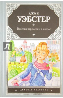 Джин Уэбстер - Веселые проделки в школе обложка книги Джин Уэбстер - Веселые проделки в школе обложка книги