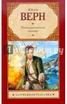 Жюль Верн - Пятнадцатилетний капитан обложка книги Жюль Верн - Пятнадцатилетний капитан обложка книги