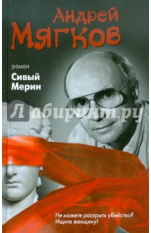 Сивый Мерин - Андрей Мягков
